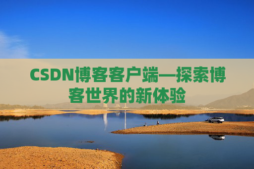 CSDN博客客户端—探索博客世界的新体验
