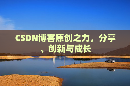 CSDN博客原创之力,分享、创新与成长