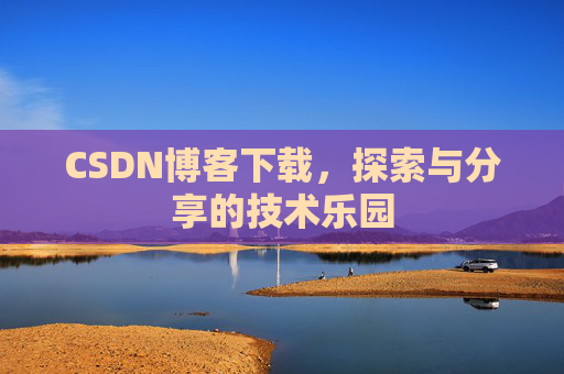 CSDN博客下载，探索与分享的技术乐园