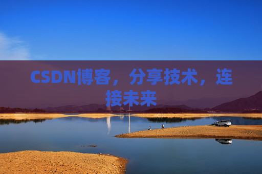 CSDN博客，分享技术，连接未来