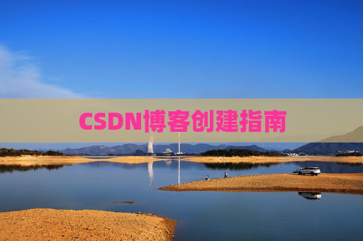CSDN博客创建指南